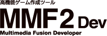 『Multimedia Fusion 2 Developer(マルチメディアフュージョン2 デベロッパー)』